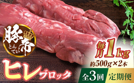 【家庭用】【3回定期便】FA さくらポーク ヒレ ブロック 2本 (一頭分)【KRAZY MEAT(小田畜産)】[ZCP114]