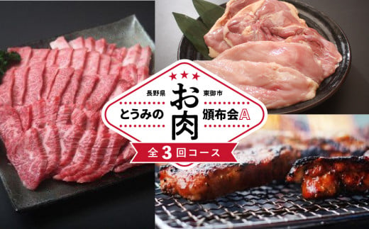 とうみのお肉頒布会A（3回コース）