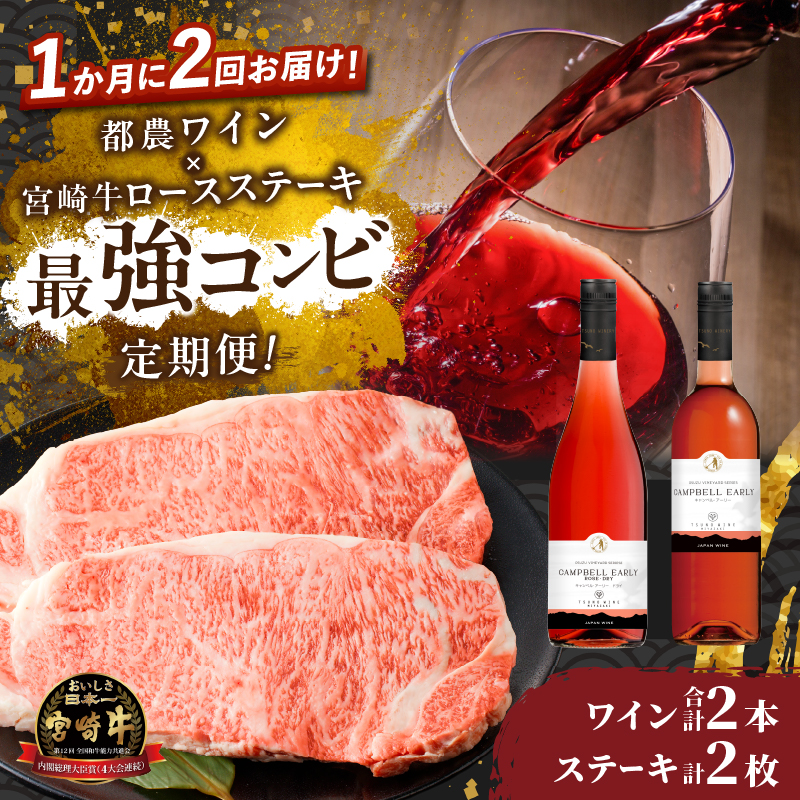 ≪定期便≫＼1か月に2回お届け!!／都農ワイン×ロースステーキ★最強コンビ_T999-0041【肉 牛肉 酒 飲料 国産 人気 ギフト 食品 お肉 焼き肉 BBQ しゃぶしゃぶ お土産 贈り物 送料無料】
