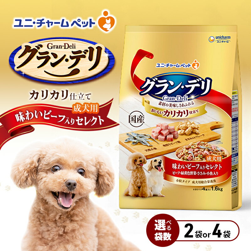 【ふるさと納税】グラン・デリ カリカリ仕立て 成犬用 味わいビーフ入りセレクト 1.6kg 選べる袋数(2袋/4袋) ペットフード ドッグフード 犬のごはん 犬用フード 犬 ペット ドライ ユニ・チャーム ペット