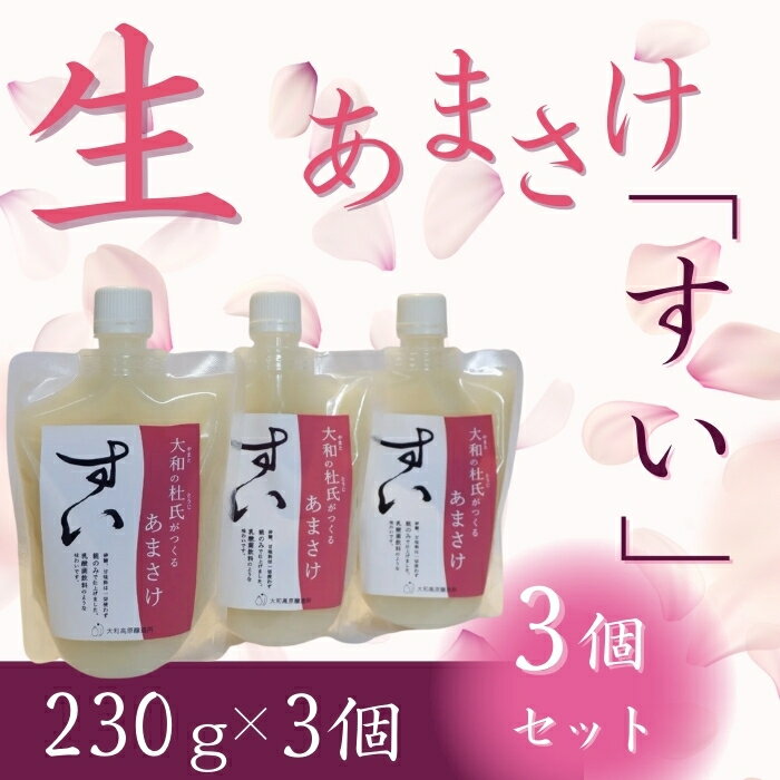 【ふるさと納税】甘酒 米麹 あまさけ 生あまさけ「すい」 大和高原醸造所 230g 3個 あまざけ 甘酒 飲料 ドリンク 飲み物 飲む点滴 発酵食品 栄養 美容 ?甘酒 セット 冬 お正月 ノンアルコール 甘味料不使用 米粒食感 奈良県 奈良市 なら J-135