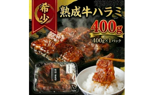 熟成 牛ハラミ大判 焼肉用 400g(400g×1P)【1481503】