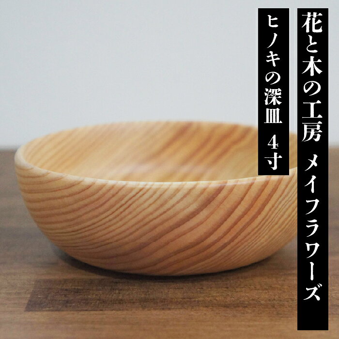 【ふるさと納税】 花と木の工房 メイフラワーズ ヒノキの深皿 4寸 ふるさと納税 ヒノキ 木材 木 食器 おすすめ 山梨県 南アルプス市 送料無料 ALPBH082