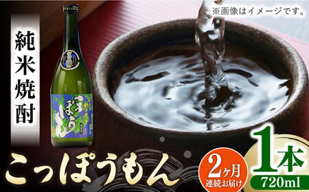 【全2回定期便】純米焼酎 こっぽうもん 25度 720ml 2本セット《対馬市》【株式会社サイキ】対馬 酒 贈り物 米焼酎 プレゼント 焼酎[WAX051]
