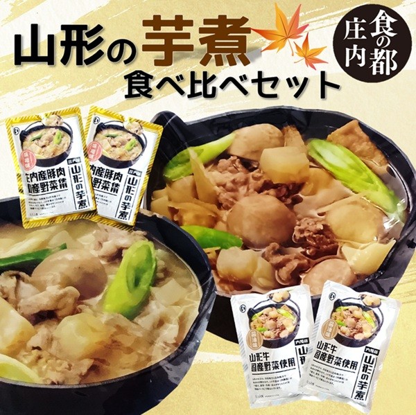
                  食の都庄内　山形の芋煮食べ比べセット（醤油味・味噌味　各2袋）
                