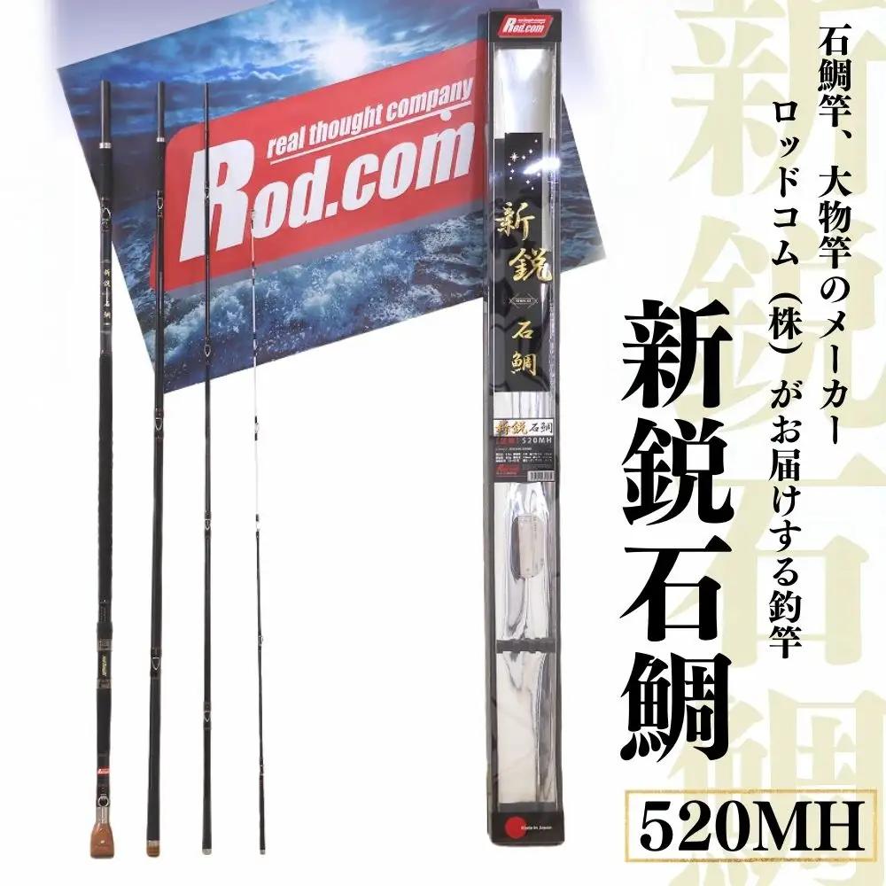 釣竿 大物を釣りたいと夢が来る釣竿 新鋭石鯛520MH
