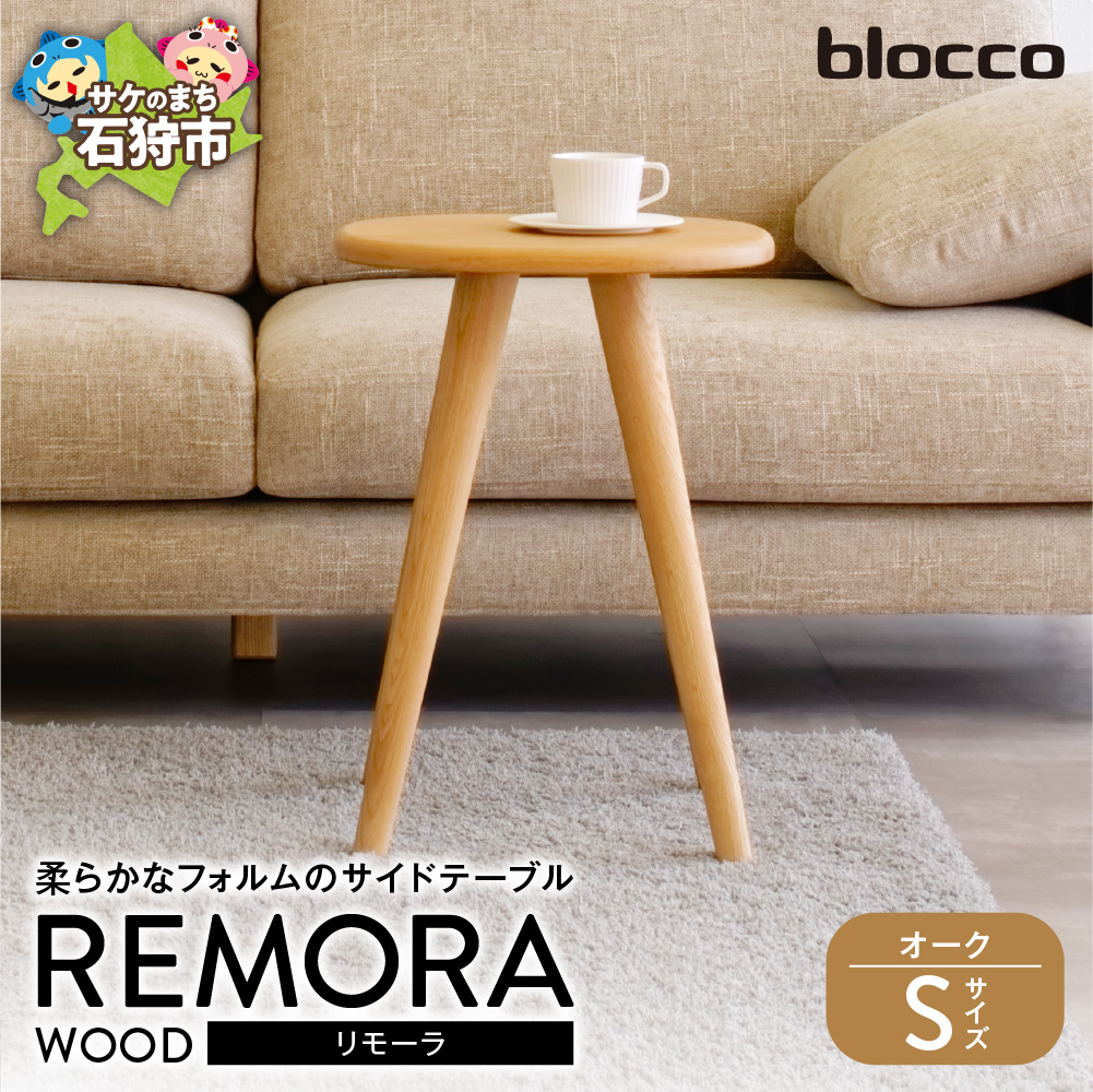 REMORA（リモーラ）WOOD テーブル（S）_is038-182-000