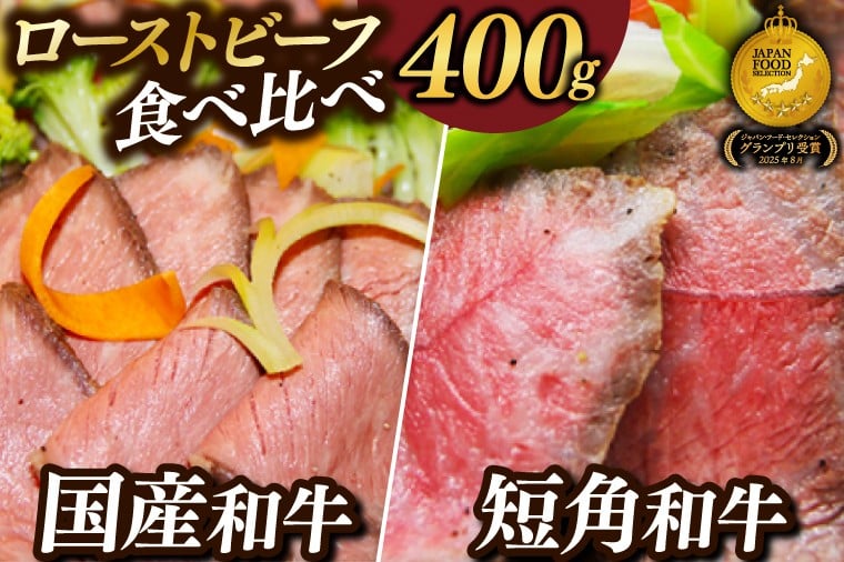 和牛ローストビーフ食べ比べセット(国産和牛・岩手県産短角和牛)