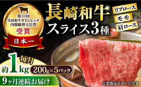 【9回定期便】長崎和牛 モモスライススペシャル 計1kg（モモ600g・肩ロース200g・リブロース200g） / 牛肉 モモ ロース リブロース 小分け / 大村市 / おおむら夢ファームシュシュ[ACAA195]