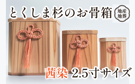 伝統工芸 とくしま 杉 骨箱 茜染 2.5寸【 杉の 骨壺 】