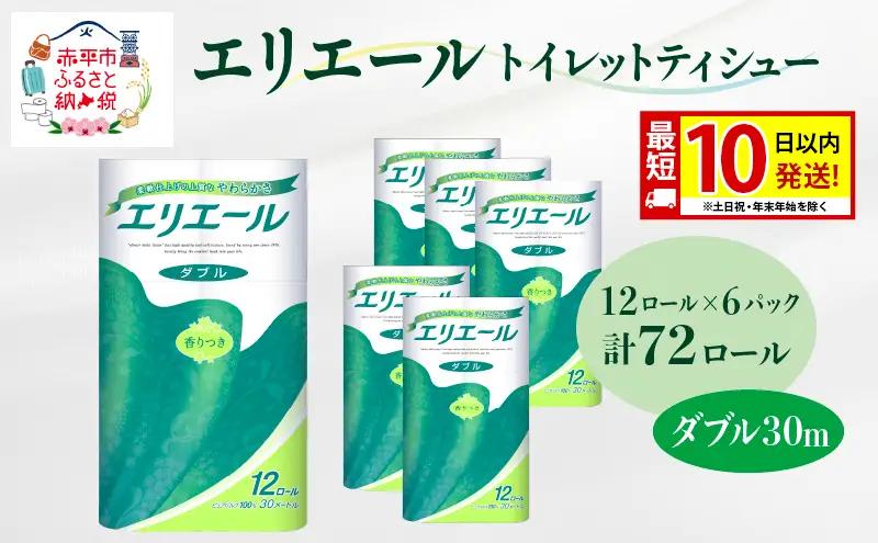 エリエールトイレットティシュー12R ダブル 30m×6パック(計72ロール)