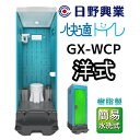 【ふるさと納税】 日野興業 仮設トイレ GX-WCP 簡易水洗式 樹脂製 洋式便器　【 工事現場 イベント会場 震災 災害 LED センサー ライト 快適 簡易 水洗式 清潔感 清水タンク 少量 水 レバー式 汲み取り 】