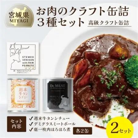 お肉のクラフト缶詰3種セット 各2缶【料理人手作り・高級缶詰】デミグラス、牛タンシチュー、ジビエ肉【1620292】