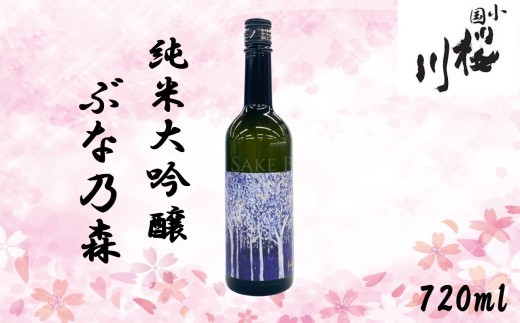 小国桜川　純米大吟醸　ぶな乃森　美山錦　720ml