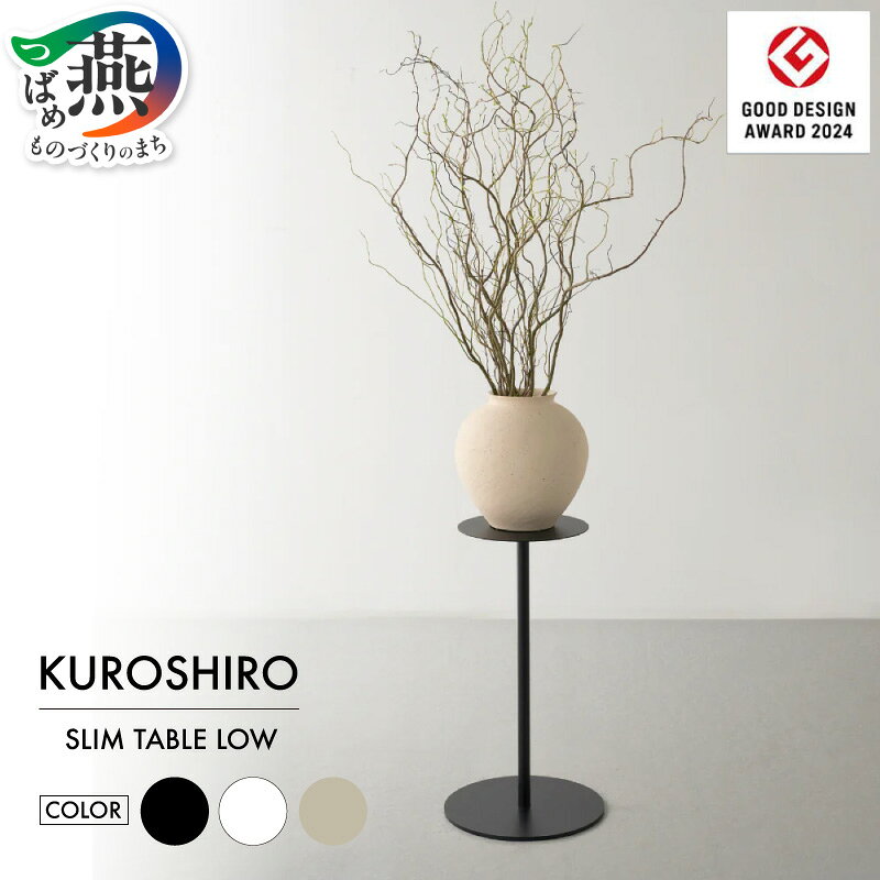 【ふるさと納税】 【KUROSHIRO｜abekin】 スリムテーブル ロー 丸 選べる カラー 【 黒(ABSS-B-28) / 白(ABSS-W-28) / ベージュ(ABSS-BE-28) おしゃれ 小さめ ミニテーブル サイドテーブル ソファテーブル コンパクト フラワースタンド アベキン 新潟県 燕市 燕三条 】