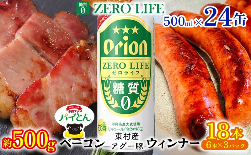 
            東村を楽しむセット！ベーコン約500g＆ウィンナー6本×3＆ゼロライフ500ml缶×24本 パイナップル あぐー アグー パインアップル 豚肉 ベーコン 旨み 希少 肉 パイン ブランド豚 ウィンナー パイとん オリオン orion ビール オリオンビール 1ケース 沖縄 東村
          