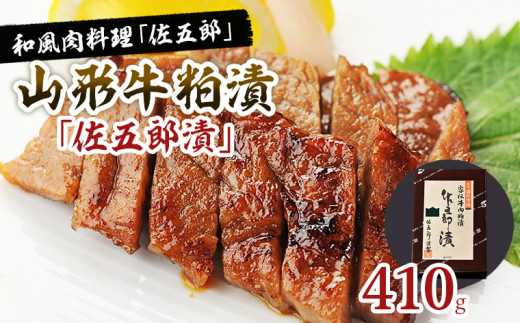 
和風肉料理「佐五郎」山形牛粕漬「佐五郎漬」410g FY22-192
