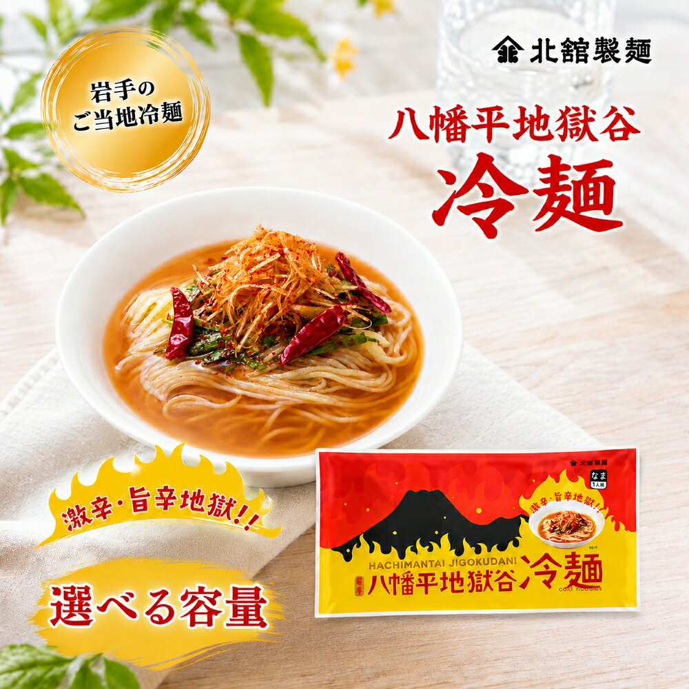 【ふるさと納税】 冷麺 半生麺 八幡平地獄谷冷麺 1袋1人前 ＜選べる容量＞ 1袋 15袋 ／ れいめん 麺 半なま麺 麺類 スープ付 ご当地 簡単 手軽 夕食 昼食 ご飯 手土産 お土産 グルメ お取り寄せ 個包装 人気 夏 おすすめ 激辛 辛い 北舘製麺 東北 岩手県 八幡平市 送料無料