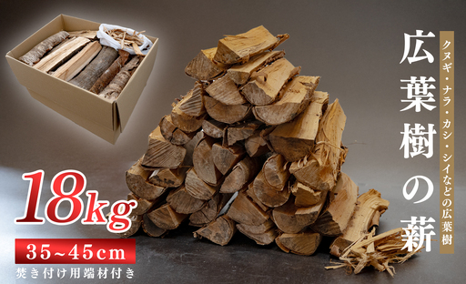 広葉樹MIX薪 18kg 乾燥薪 35〜45cm 端材付き 含水率 20％以下 クヌギ ナラ カシ シイ 焚き火 キャンプ アウトドア バーベキュー BBQ 薪ストーブ 高知県 大月町