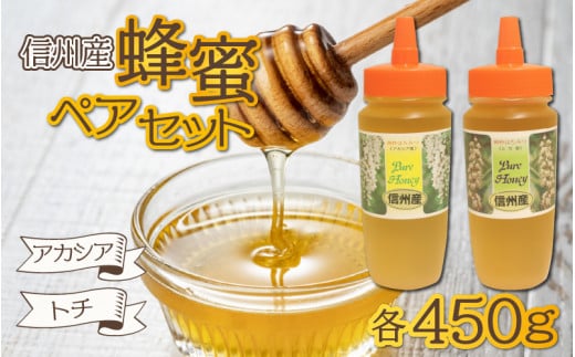 信州産蜂蜜ペアセット(アカシア・トチ　各450g）｜ 国産 ボトル アカシア トチ 計900g 450g×2本 純粋はちみつ ハチミツ はちみつ 蜂蜜 ハニー アカシア蜜 トチ蜜 人気 おすすめ セット 食べ比べ 高級蜂蜜 自家採蜜 甘い 調味料 長野　