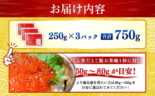 【 5営業日以内発送 】 紅鮭いくら醤油漬け 750g （ 250g × 3 ） いくら イクラ 海鮮 天然紅鮭 魚卵 卵 イクラ丼 いくら丼 手巻き寿司 小粒 魚介類 魚介 寿司 丼 冷凍 旨味