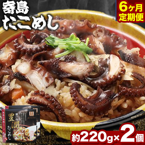 炊き込みご飯 寄島 漁港の釜飯 たこめし 220g×2個 6回 （製造地：岡山県浅口市）ハレノヒ良品(まからずやストアー)《お申込み月の翌月から発送》岡山県 浅口市 タコ 釜めし セット【配送不可地域あり】冷凍 冷凍食品 惣菜 レトルト ひとり暮らし