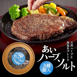 あいハーブソルト 3種類入 ハーブソルト 塩 ハーブ塩 調味料 広島 安芸高田市