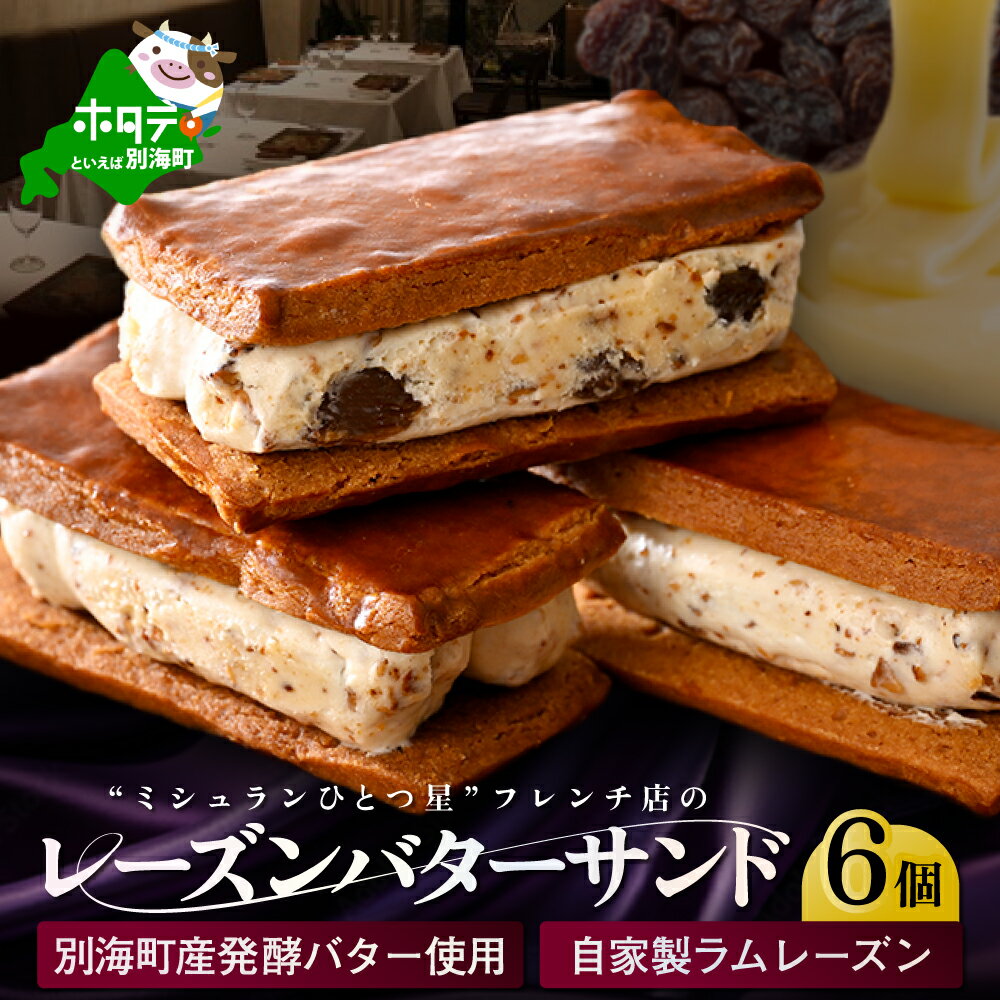 【ふるさと納税】 別海町産発酵バター使用　LATUREの「レーズンバターサンド」6個入り（ ふるさと納税 スイーツ るさと納税 レーズンバターサンド ふるさと レーズンバターサンド ふるさと納税 バターサンド バター スイーツ 人気 お菓子 菓子 訳あり ）