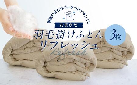 おまかせ羽毛掛布団 リフレッシュ（クリーニング）3枚 布団カバーもつけたまま 宅配袋に入れておくるだけ 脱着不要 クリーニング　アドバンス飛騨　MX006