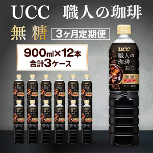 定期便 3ヶ月 UCC 職人の珈琲 コーヒー ボトル 900ml×12本 無糖 ブラック ペットボトル 滋賀 愛荘