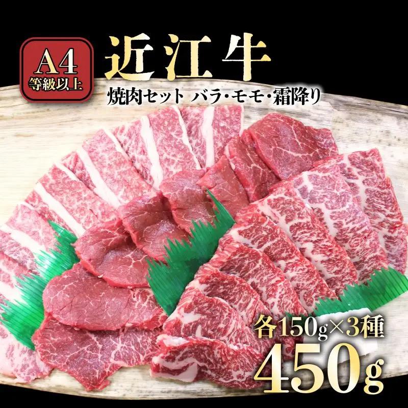 近江牛 焼肉用 各150g バラ モモ 霜降り 近江牛