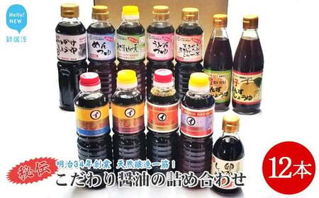 伝統手法で１本１本手造りしょうゆ　～こだわり醤油の詰合せ　12本入～