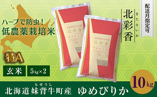 B010 令和６年産 妹背牛産新米【北彩香（ゆめぴりか）】玄米10kg 12月発送