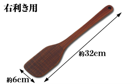 木工房矢吹のケヤキの料理用木べら( 無垢 木製 家庭用 右利き用 へら 漆 欅 )＜085-023_5＞