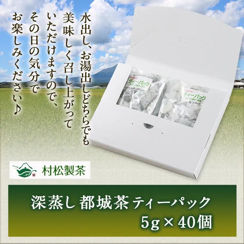 深蒸し都城茶ティーパック40個※ポスト投函〔LA-3701〕_(都城市) 国産 深蒸し ティーパック 都城茶 水出し お湯出し おうち時間 リラックス
