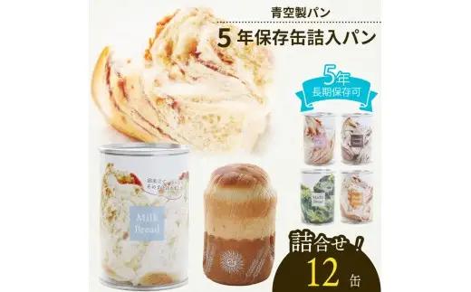 【保存食】 缶詰パン 12 缶 5年 保存食 非常食 防災