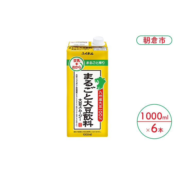 まるごと大豆飲料 1000ml×6本入り※配送不可：北海道・沖縄・離島  豆類 ドリンク 加工食品 