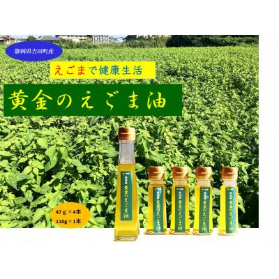 ふるさと納税 吉田町 【お申込み受付後搾油でより新鮮に】黄金のえごま油(47g×4本)(110g×1本)