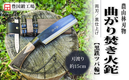 曲がり焚き火鉈 黒両刃 黒鉄ツバ輪 柄角度標準型 | ナイフ キャンプ 狩猟 刃物 南国市