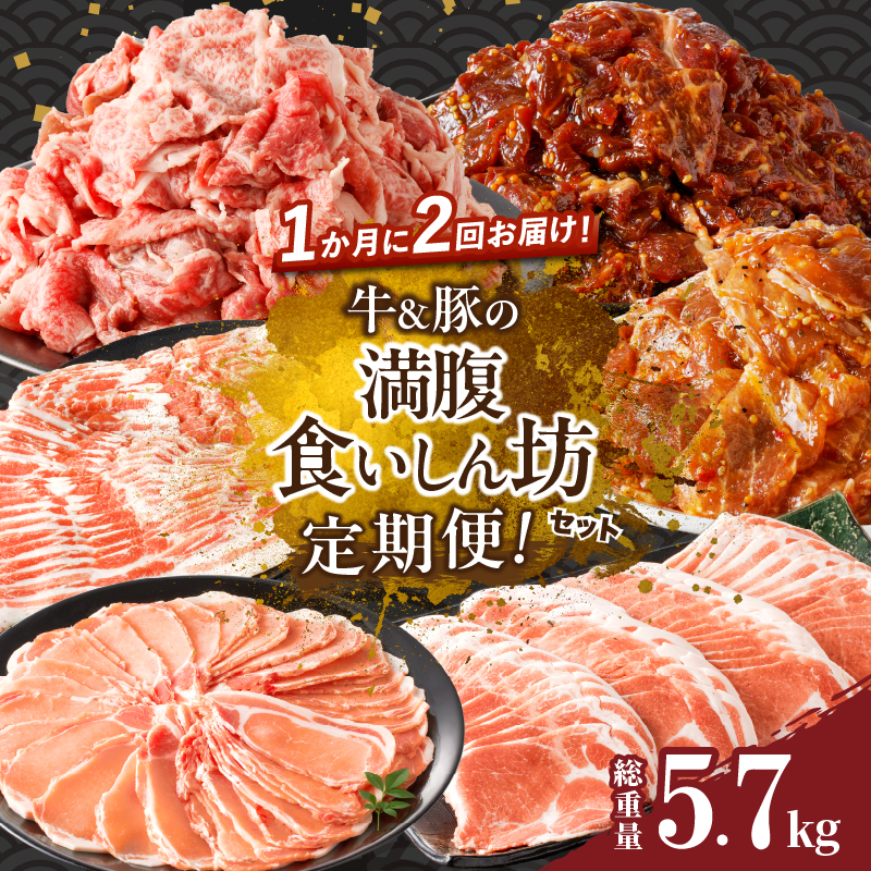 ≪定期便≫＼1か月に2回お届け!!／牛＆豚の満腹食いしん坊セット【総重量5.7kg】_T030-039【肉 牛 豚 牛肉 豚肉 おかず 国産 人気 ギフト 食品 お肉 焼き肉 BBQ しゃぶしゃぶ お土産 贈り物 送料無料】