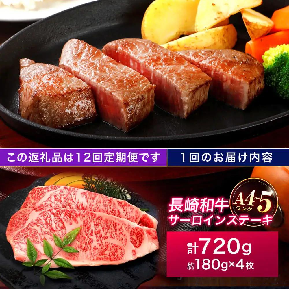 【12回定期便】長崎和牛 サーロインステーキ 180g×4枚[OCA020]