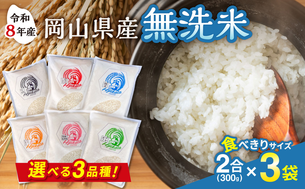 【選べる3品種！】【令和8年産 新米】食べきりサイズ！岡山県産　無洗米（白米）2合（300g）×3袋【米】