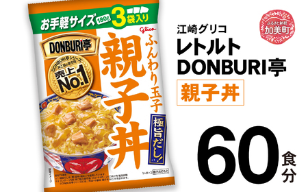 レトルトセット親子丼60食レトルト