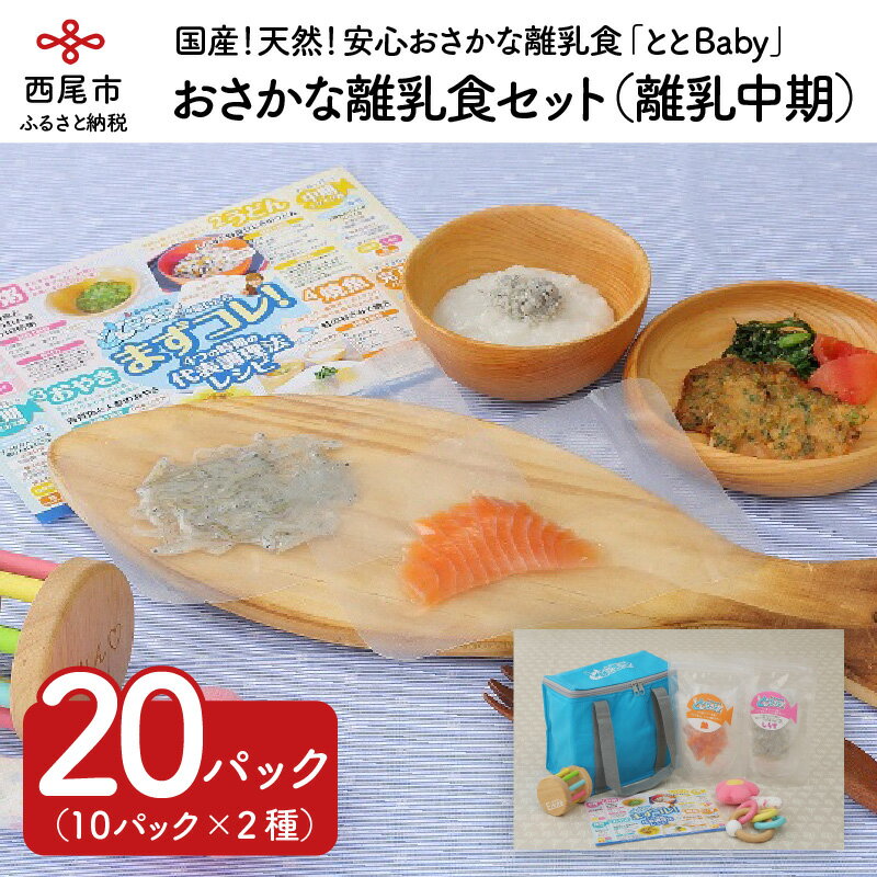 「おさかな離乳食セット」ととBaby（離乳中期セット）　/天然魚 詰め合わせ セット 冷凍保存 食事 赤ちゃん ママ 国産
