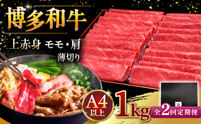 
            【全2回定期便】A4等級以上 博多和牛 上赤身薄切り 1kg ▼ 牛肉 肉 にく 国産牛 特産品 大好評 冷凍  牛 赤身 スライス すき焼き しゃぶしゃぶ A4 A5 定期便 桂川町/久田精肉店 [ADBM068]
          