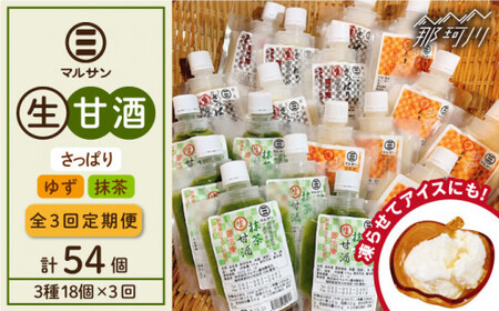 【全3回定期便】【生きた酵素が働く】クラフト甘酒 人気生甘酒3種セット（さっぱり/ゆず/抹茶） 計18個＜マルサン醤油＞那珂川市 生甘酒 生甘酒 生甘酒 生甘酒 生甘酒 生甘酒 [GAQ032] 56000 56000円