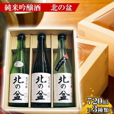 【ふるさと納税】秋田の銘酒 純米吟醸酒 [北の盆]飲み比べセット アルコール お酒