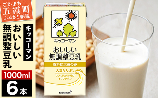 【合計1000ml×6本】おいしい無調整豆乳1000ml ／ 飲料 キッコーマン 健康 無調整 豆乳飲料 大豆 パック セット 茨城県 五霞町