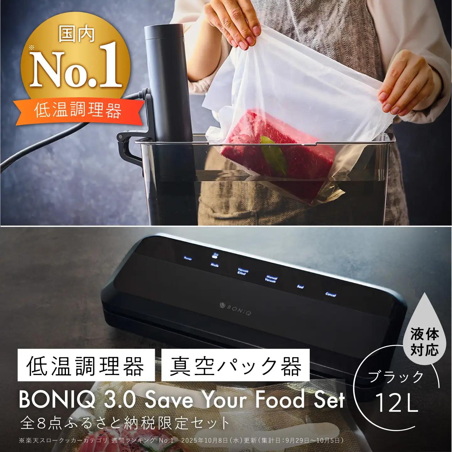 BONIQ 3.0 Save Your Food Set ブラック 12L（真空低温調理スターターセット）[ASCL016]