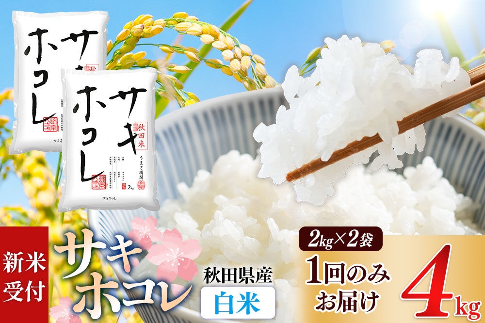 
                  《令和8年産 新米受付》【白米】サキホコレ4kg（2kg×2袋） 精米 特A評価米 秋田県産《1回のみお届け》 [サキホコレ 米 お米 こめ 白米 精米 ブランド米 食卓 おにぎり 秋田県産 国産 おいしい 秋田県 由利本荘市]
                